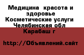 Медицина, красота и здоровье Косметические услуги. Челябинская обл.,Карабаш г.